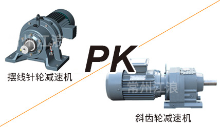 擺線(xiàn)針輪減速機(jī)和斜齒輪減速機(jī)各有哪些特點(diǎn)